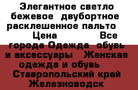 Элегантное светло-бежевое  двубортное  расклешенное пальто Prada › Цена ­ 90 000 - Все города Одежда, обувь и аксессуары » Женская одежда и обувь   . Ставропольский край,Железноводск г.